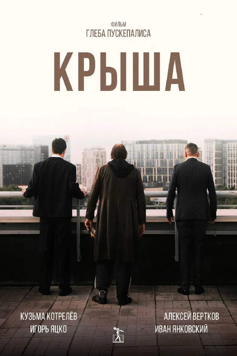 Крыша poster background