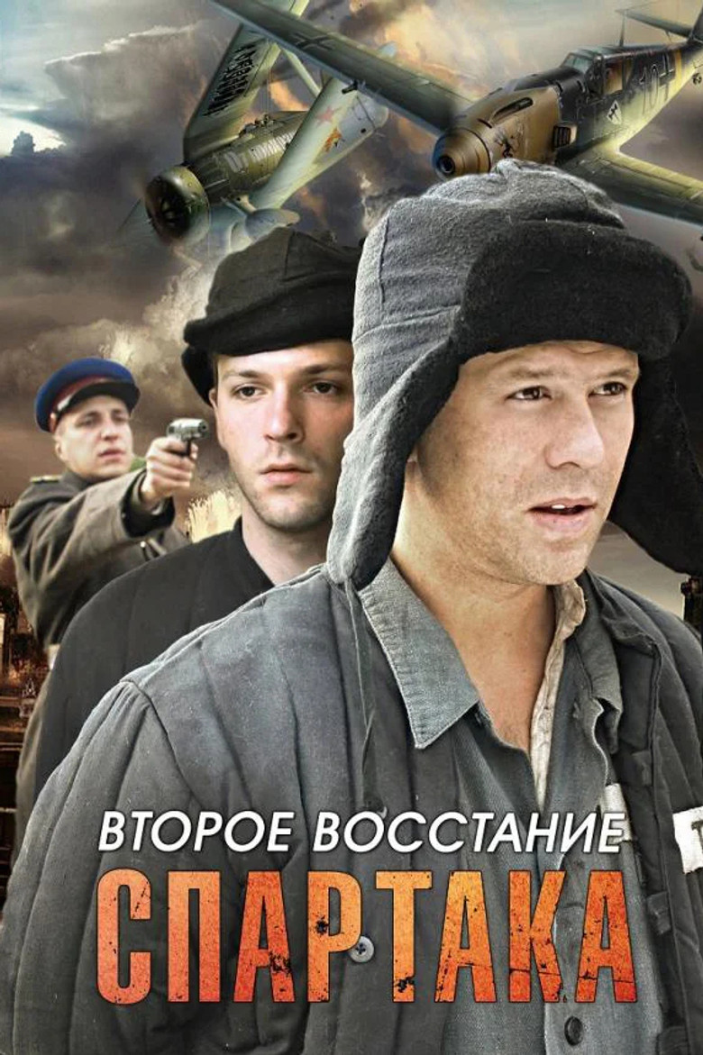 Второе восстание Спартака poster background