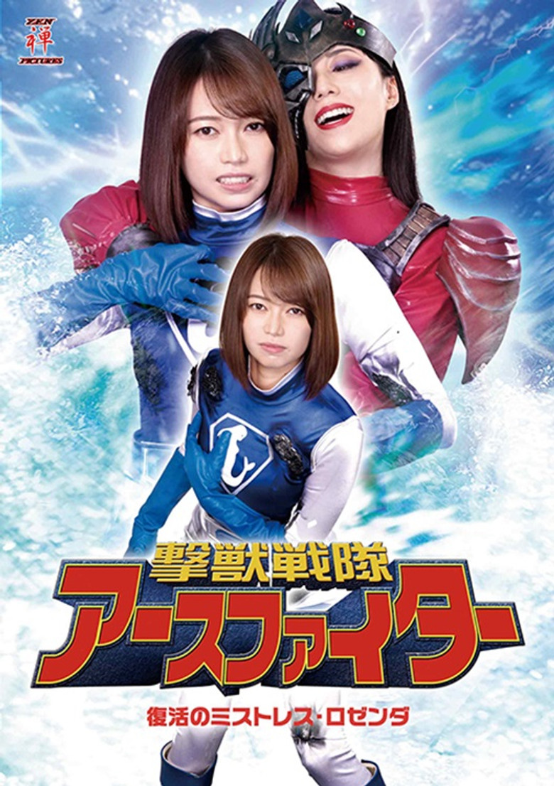 撃獣戦隊アースファイター 復活のミストレス・ロゼンダ poster background