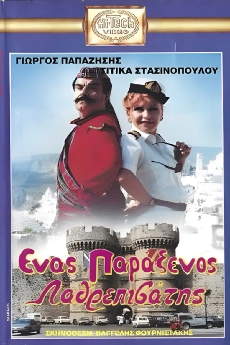 Ένας παράξενος.... λαθρεπιβάτης poster background