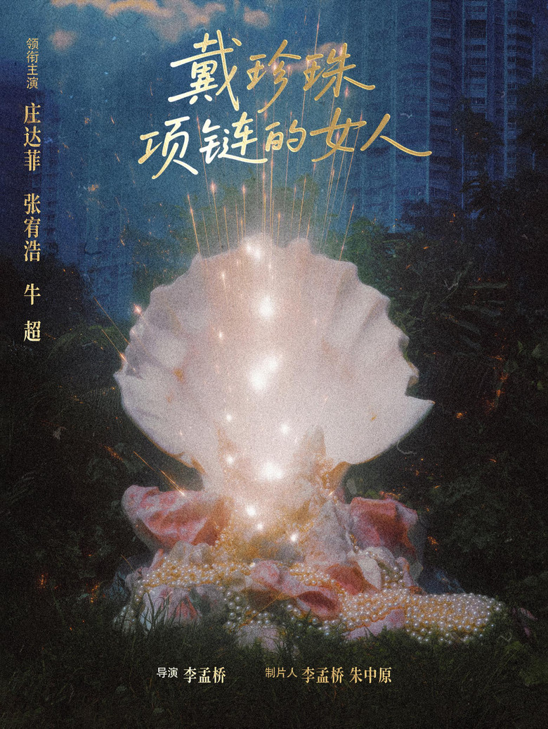 戴珍珠项链的女人 poster background