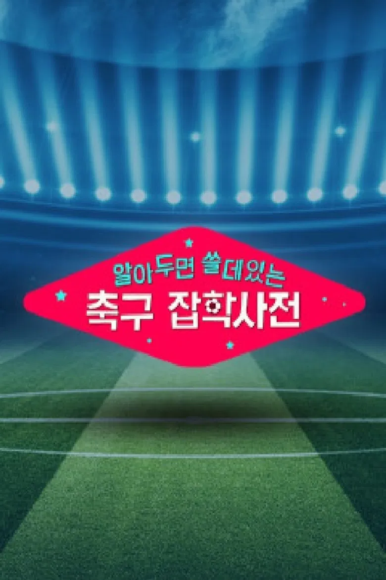 월드컵토크쇼 알쓸축잡 poster background