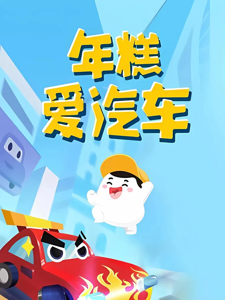 年糕爱汽车 poster background