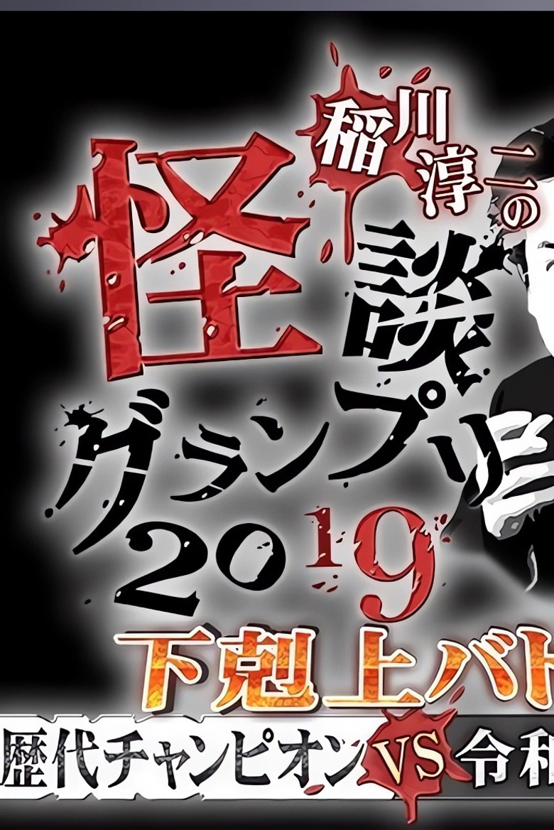 Ghost Story Grand Prix 2019 poster background