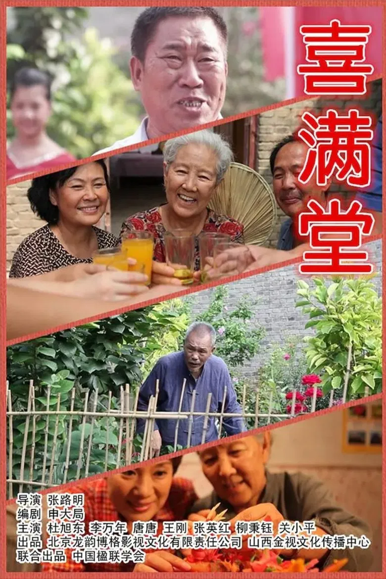 喜满堂 poster background