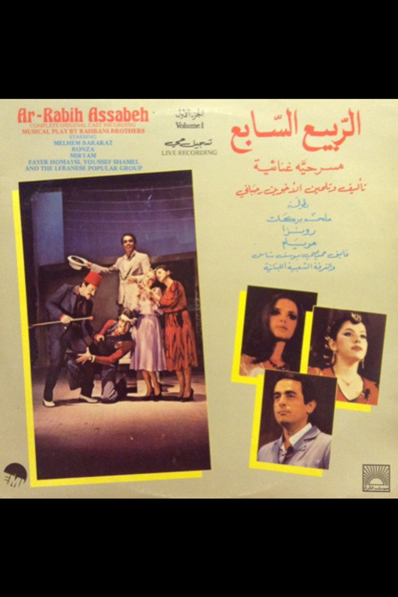 الربيع السابع poster background