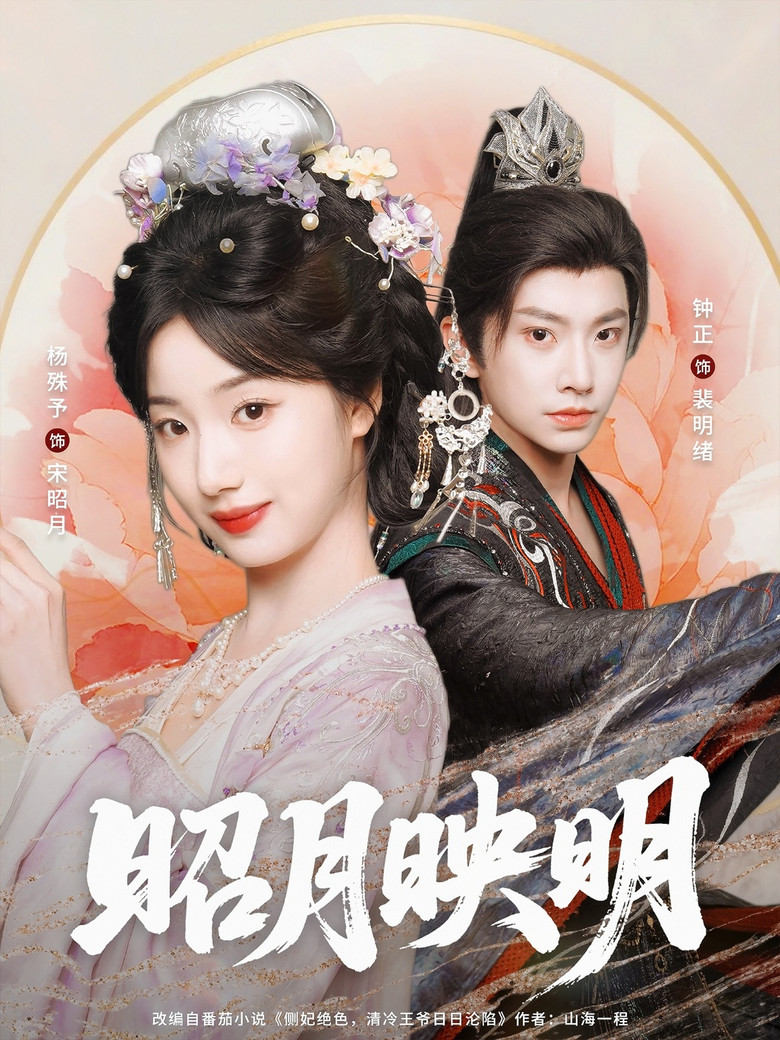 昭月映明 poster background