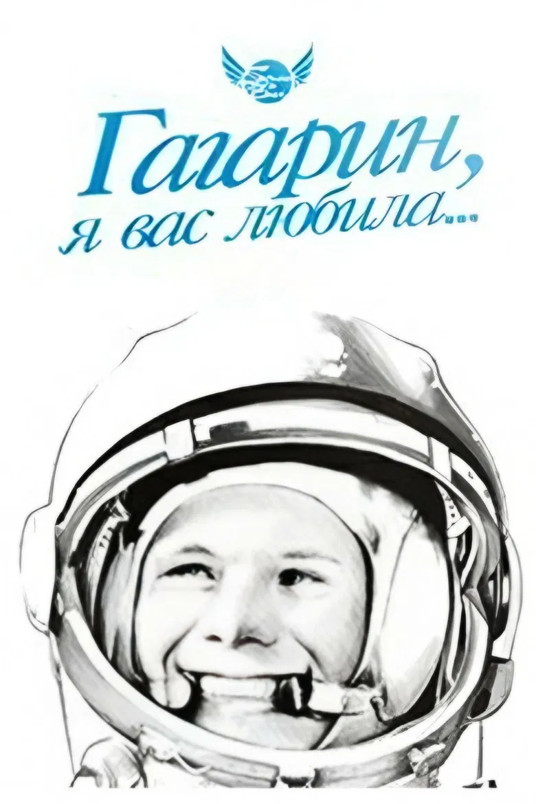 Gagarin, I Loved You poster background