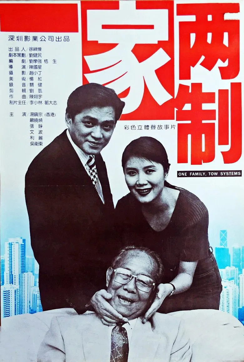 一家两制 poster background