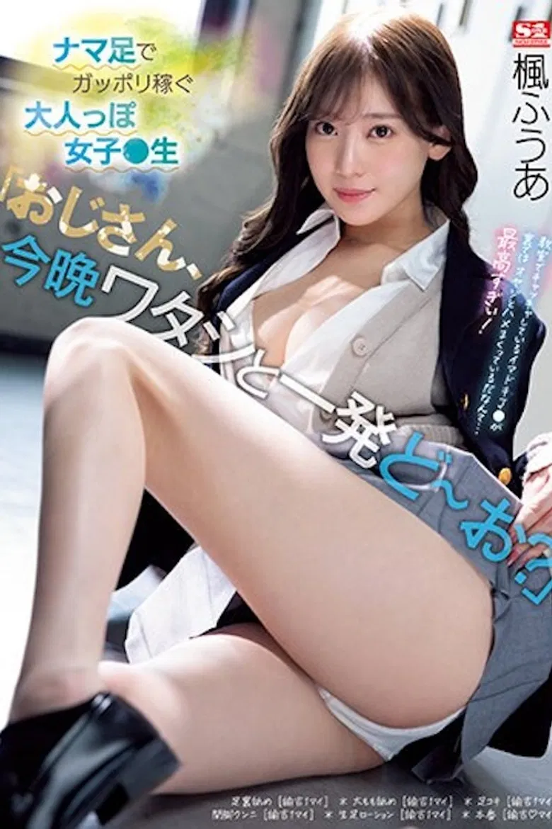 「おじさん、今晩ワタシと一発どーお？」ナマ足でガッポリ稼ぐ大人っぽ女子●生 楓ふうあ SSIS-704 poster background