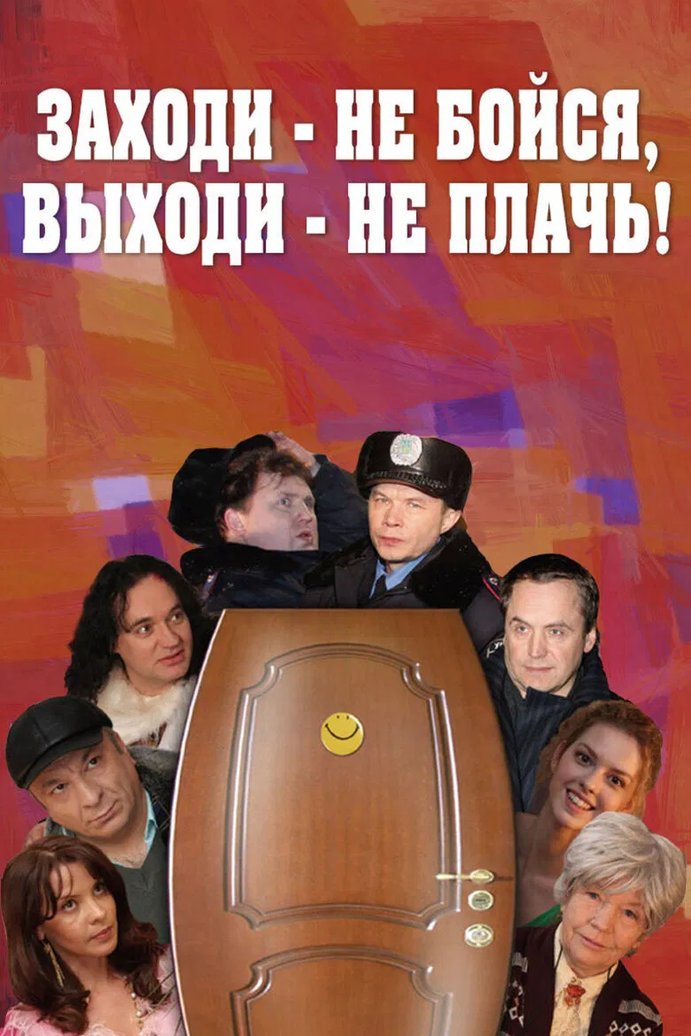 Заходи - не бойся, выходи - не плачь poster background
