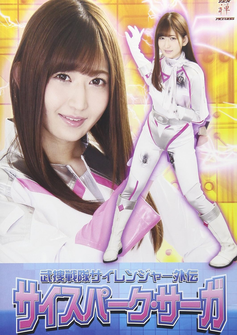 武捜戦隊サイレンジャー外伝 サイスパーク・サーガ poster background