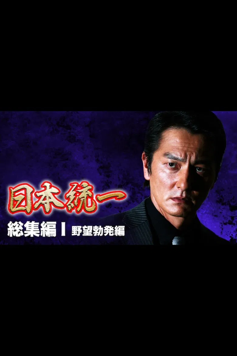 Unification of Japan: Compilation I — Rise of Ambition poster background