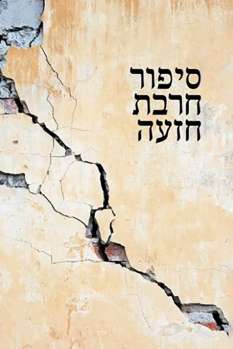 Khirbet Khize poster background