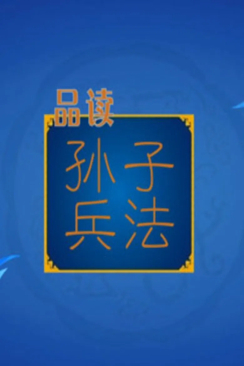 百家讲坛：孙子兵法 poster background