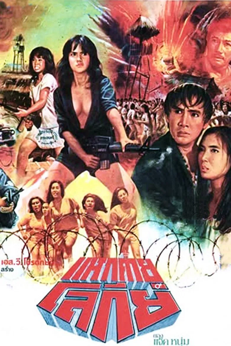 Virgins in the Tiger Cage poster background