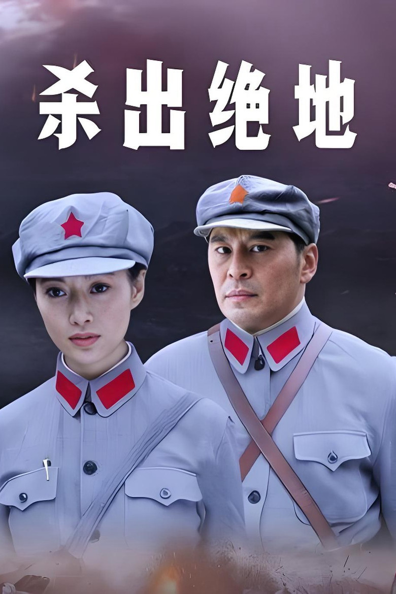 杀出绝地 poster background