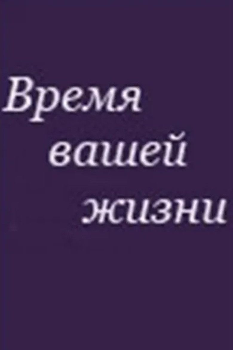 Время вашей жизни poster background