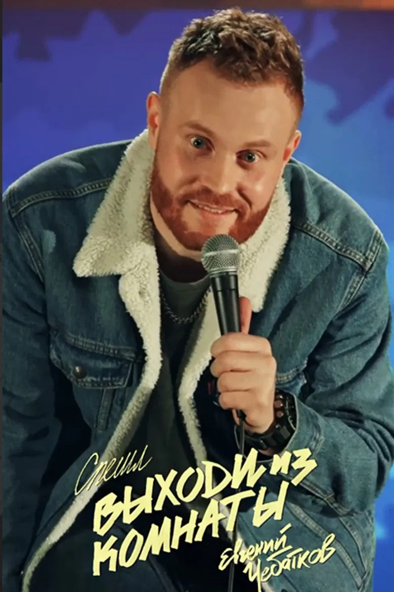 Evgeny Chebatkov: Get Out Of The Room poster background