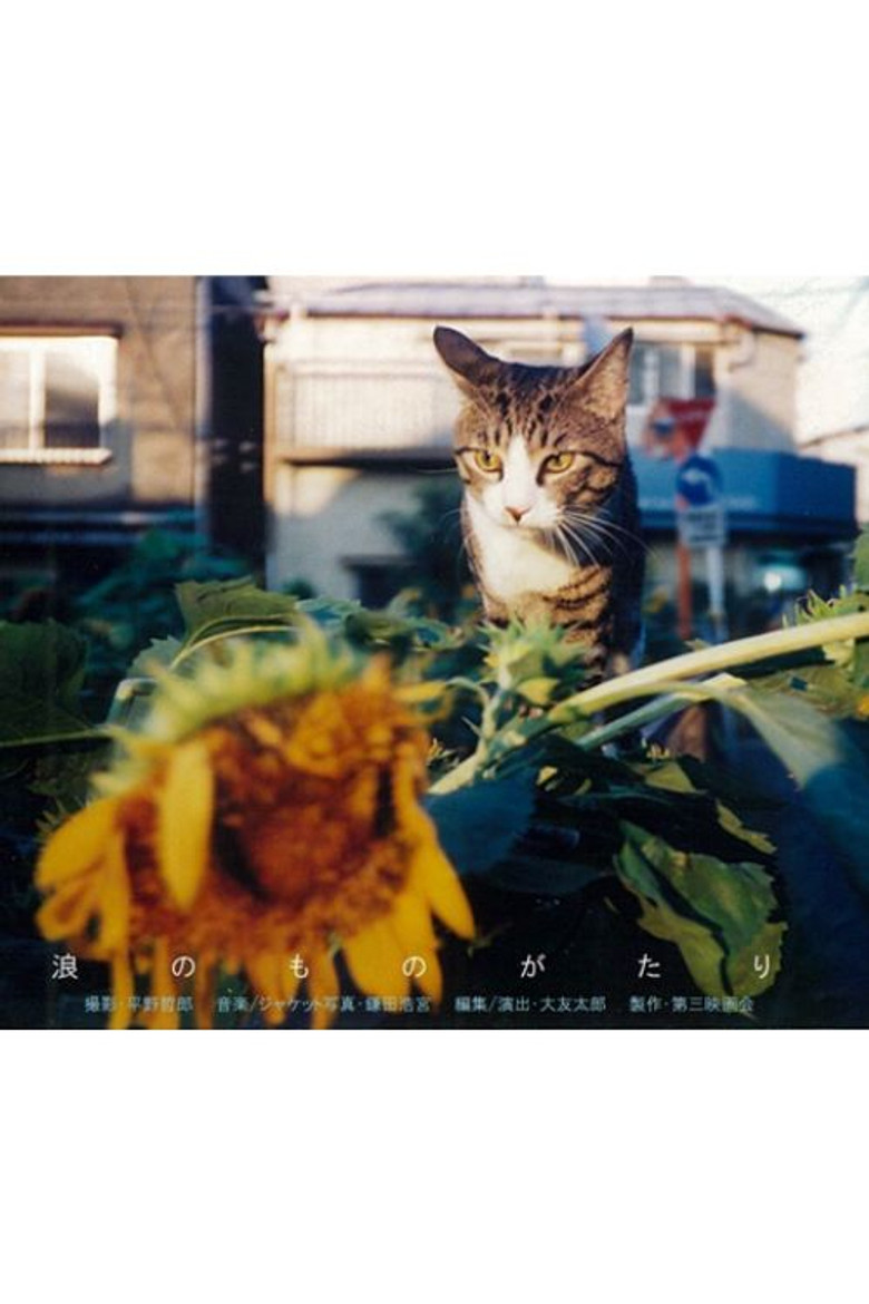 浪のものがたり poster background