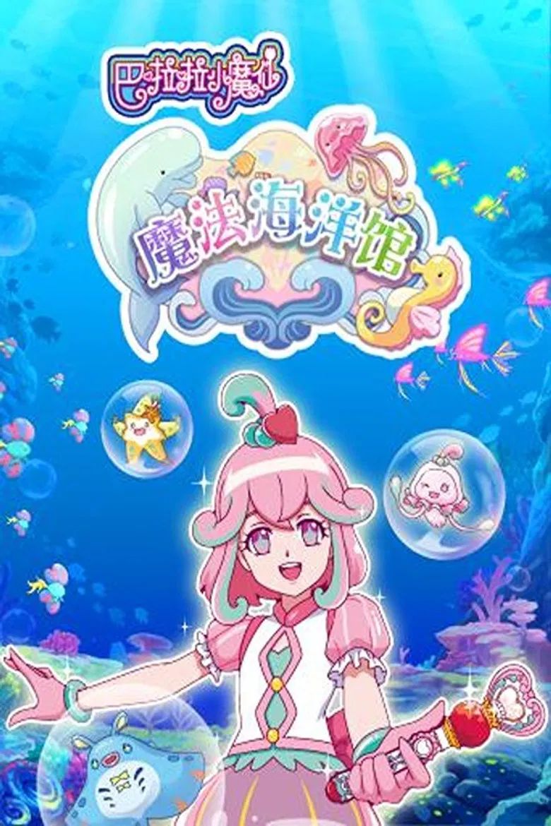 巴啦啦小魔仙魔法海洋馆 poster background