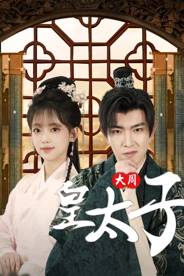 大周皇太子 poster background