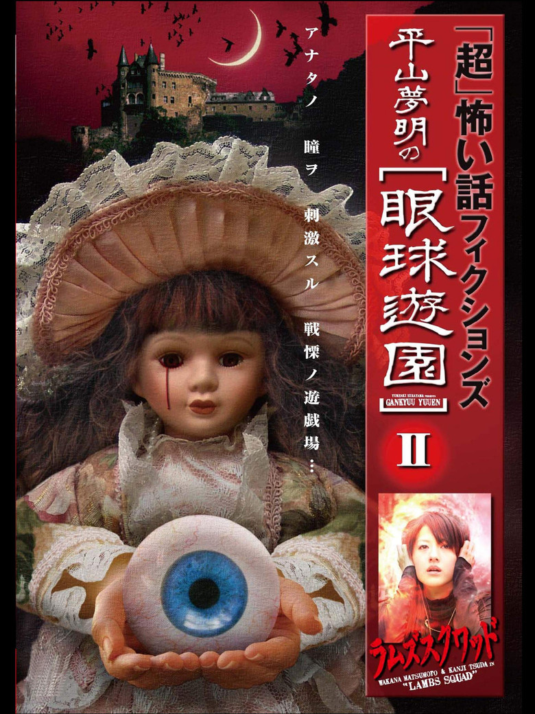 「Chō」Kowai Hanashi Fikushonzu Hiramatsu Yumeaki no Gankyū Yūen II Ramuzu Kuwaddo poster background