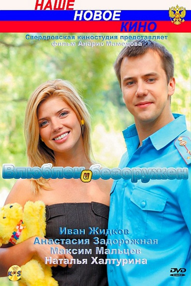 Влюблён и безоружен poster background