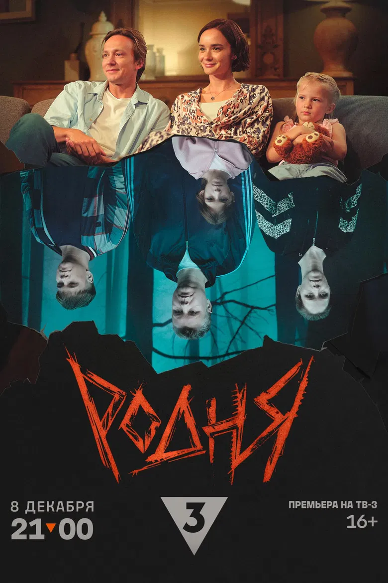 Родня poster background