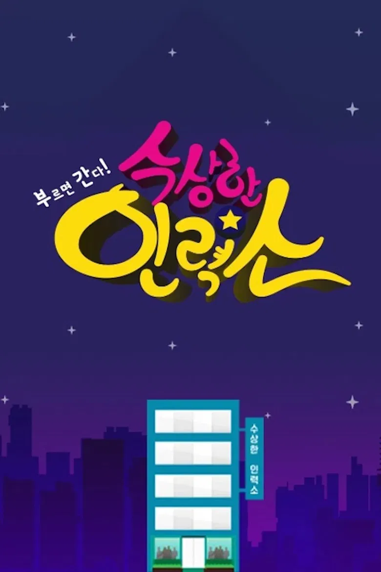 수상한 인력소 poster background