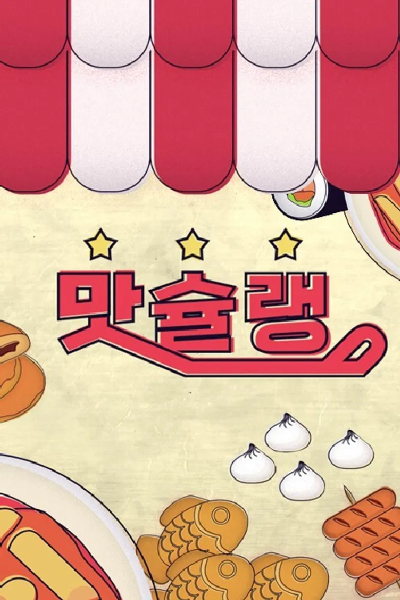 맛슐랭 poster background