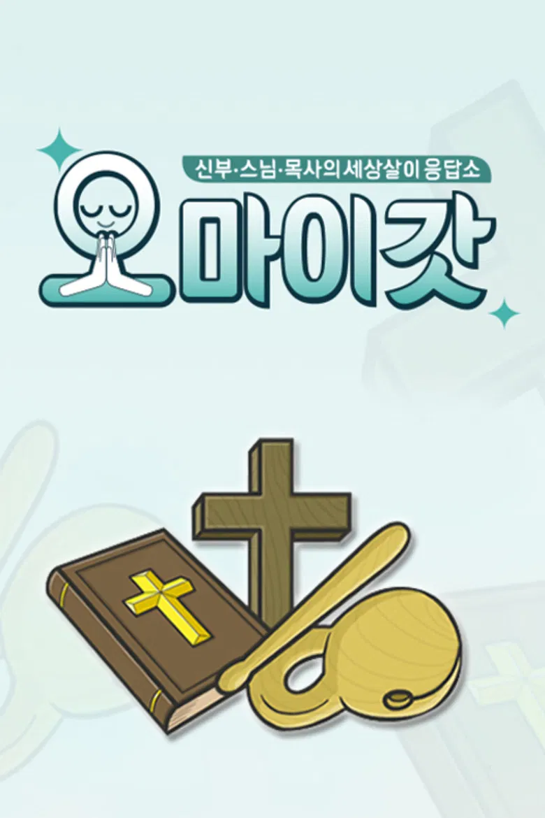 오 마이 갓 poster background