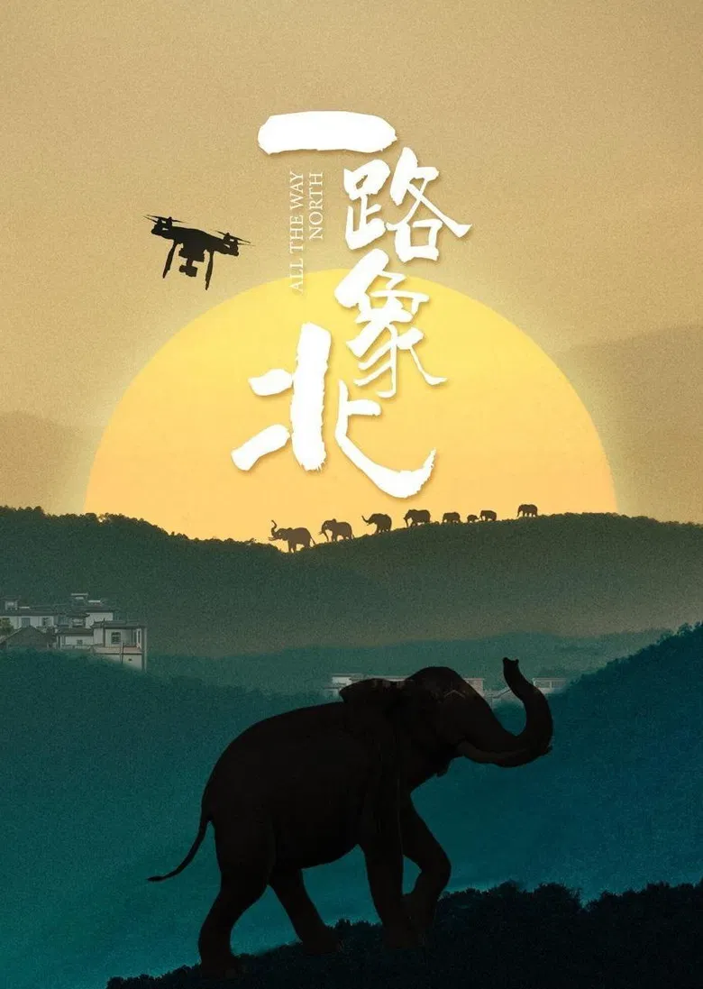 一路“象”北 poster background