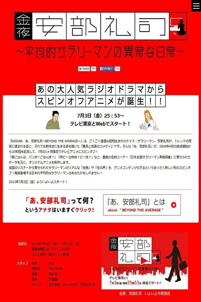 金夜、安部礼司～平均的サラリーマンの异常な日常 poster background