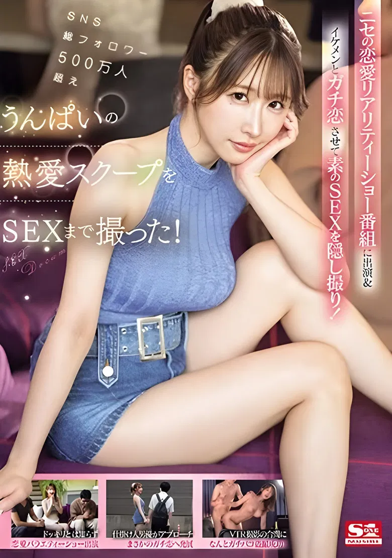 SNS総フォロワー500万人超えうんぱいの熱愛スクープをSEXまで撮った！ ニセの恋愛リアリティーショー番組に出演＆イケメンとガチ恋させて素のSEXを隠し撮り！ poster background