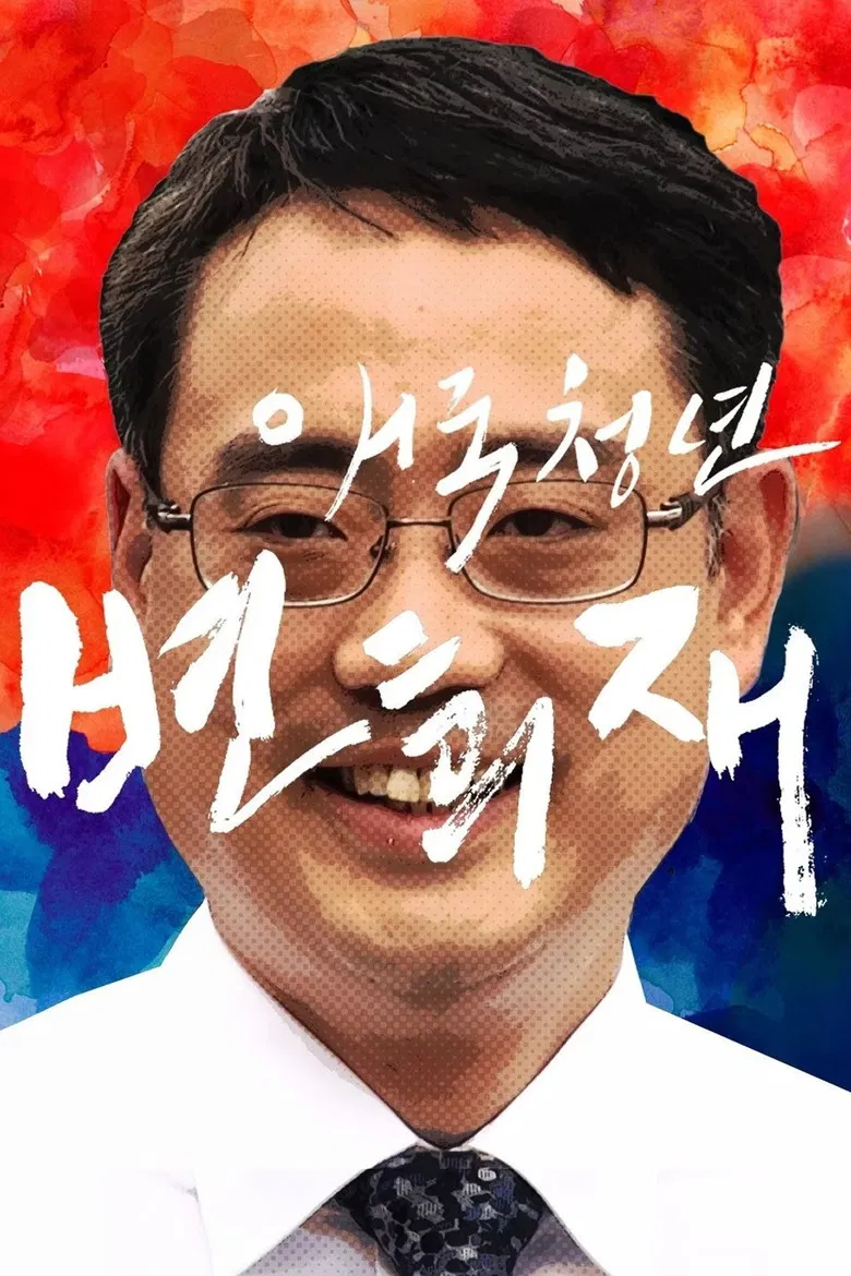 Patriot Byun Hee-jae poster background