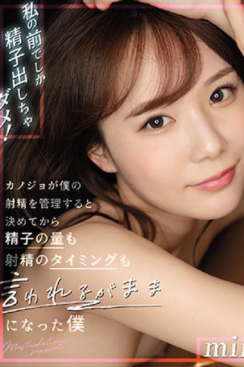 在我面前不能射精！ 女友對我射精管理後不論精子量與射精時間都照她要求來做的我 miru poster background
