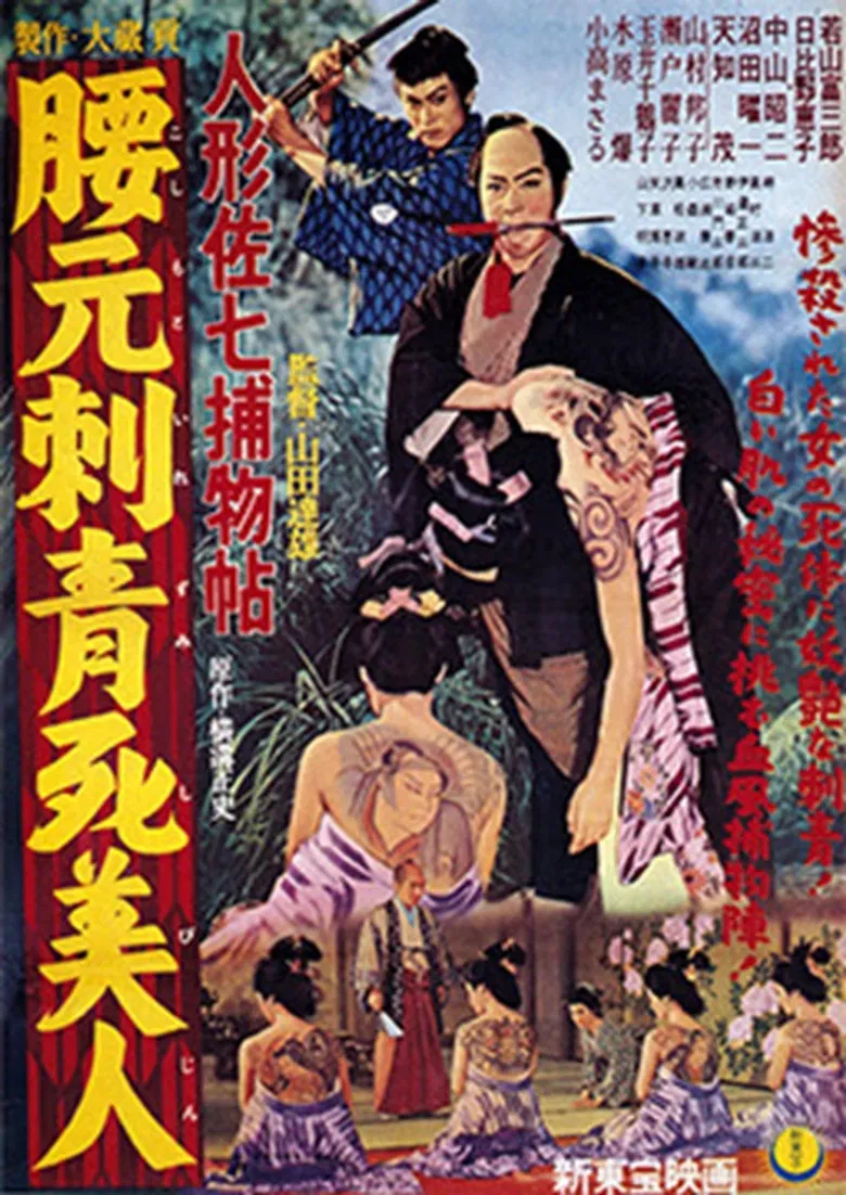 Casebook of Dandy Sashichi: Dead Woman's Tattoo poster background