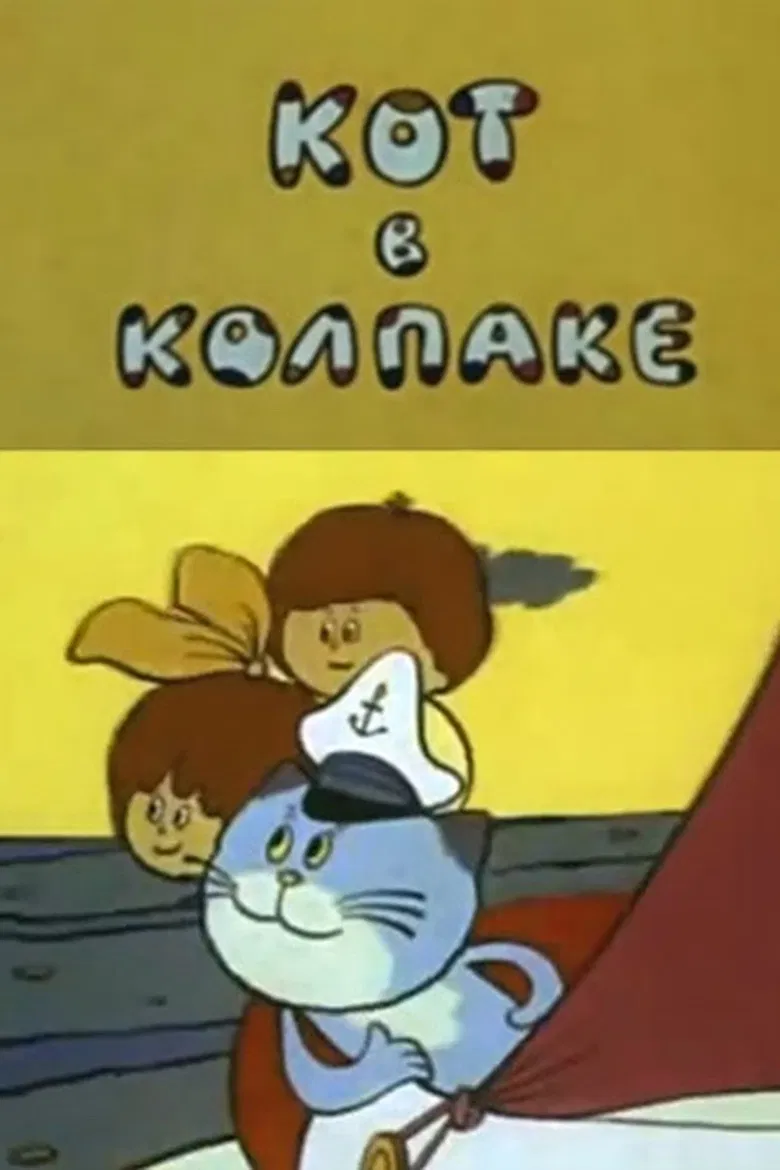 The Cat in the Cap poster background