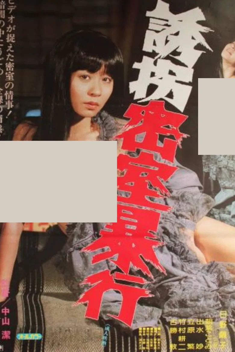 Yûkai misshitsu bôkô poster background