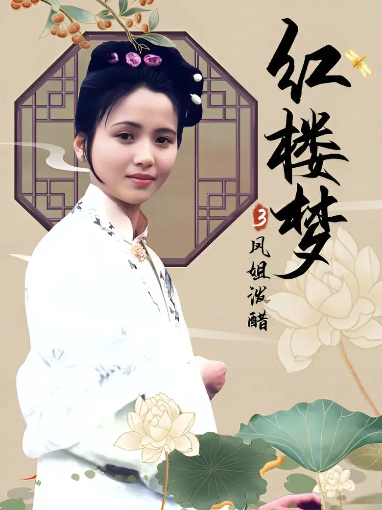 红楼梦第三部：凤姐泼醋 poster background