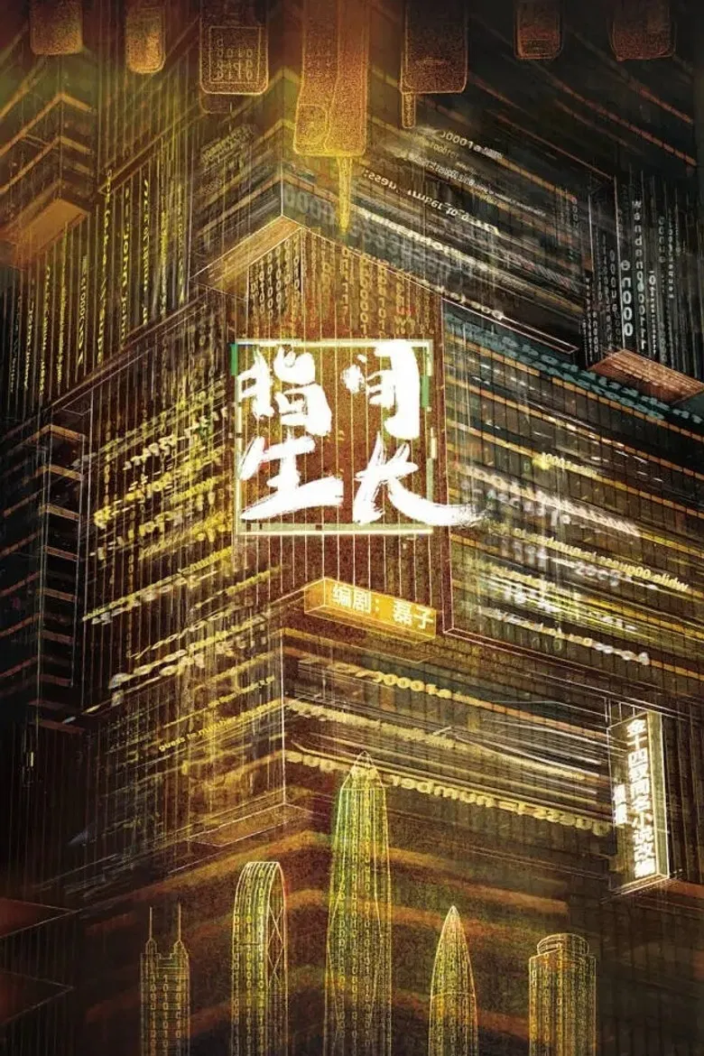 指间生长 poster background