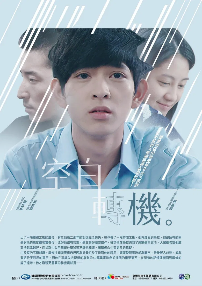 空白轉機 poster background