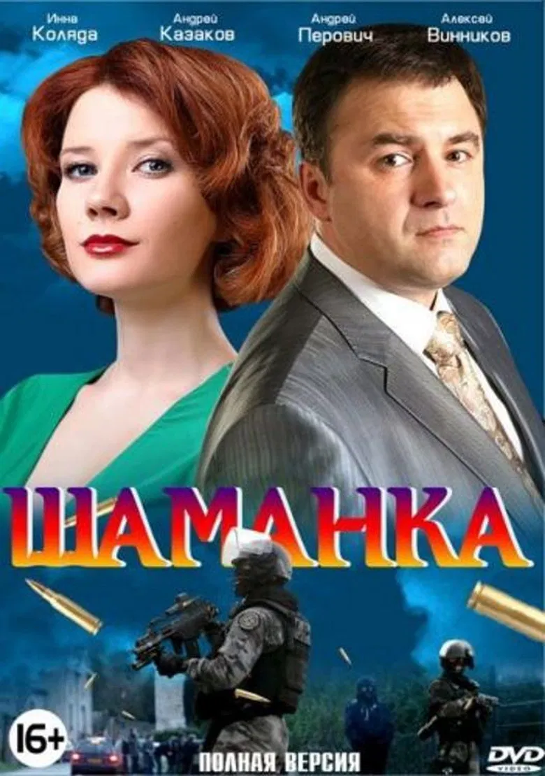 Шаманка poster background