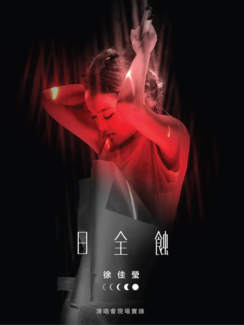 徐佳莹 日全蚀 台北小巨蛋演唱会 poster background