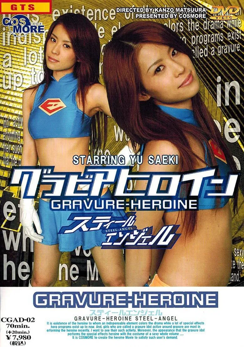 【天然素材】グラビアヒロイン　スティールエンジェル poster background