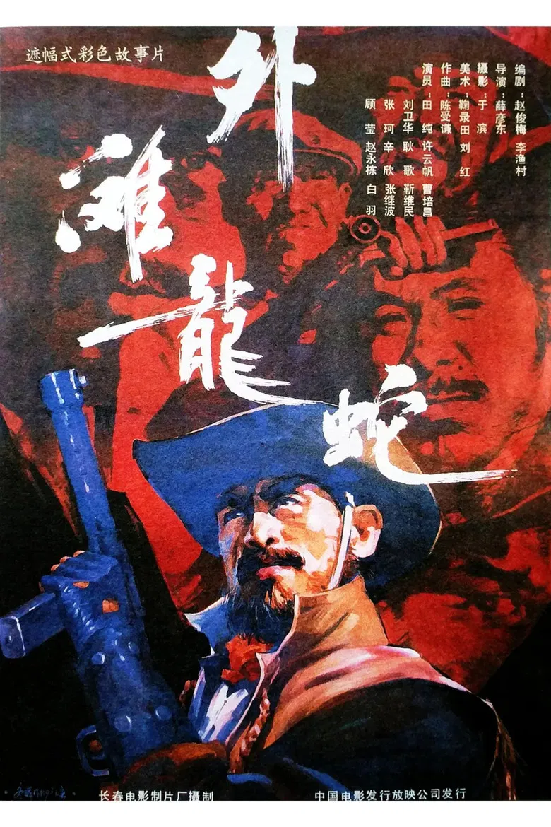 Dragons and Snakes at Waitan poster background