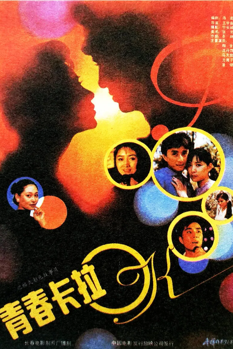 青春卡拉OK poster background