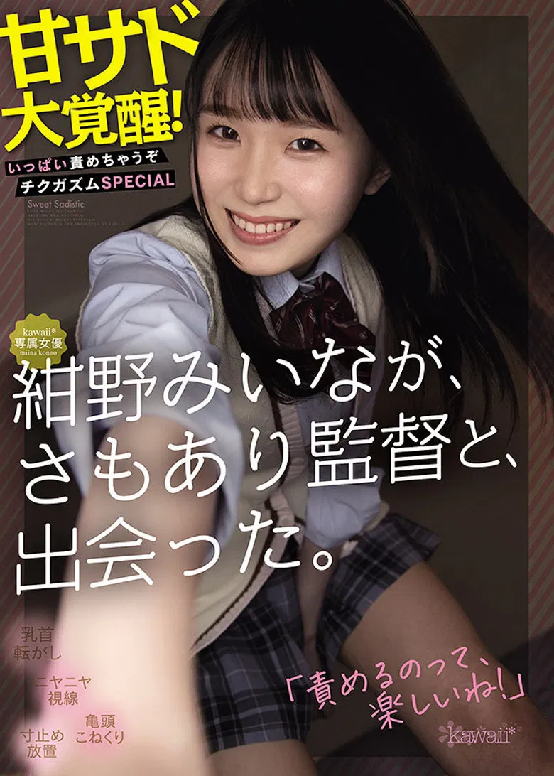 Kawaii-type actress Miina Konno meets a Director Samoari. She awakens to sweet sadism! You’re gonna get it! Nipple orgasm special poster background