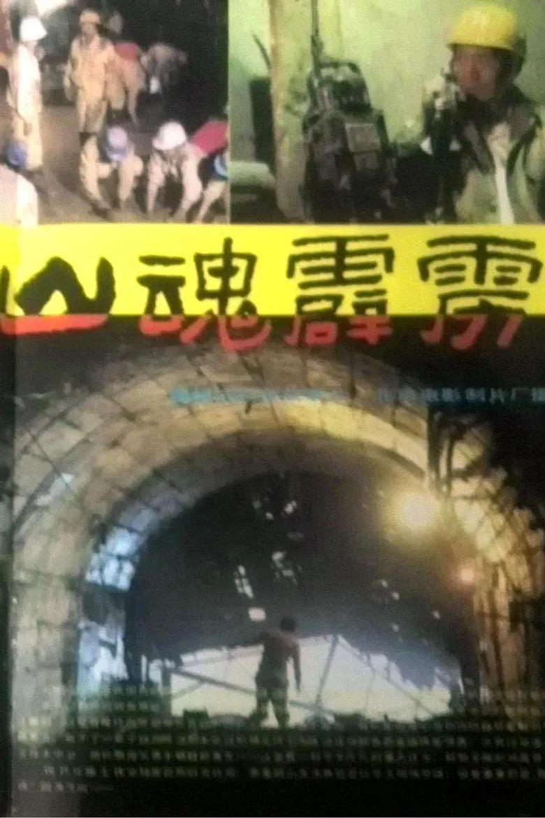 山魂霹雳 poster background